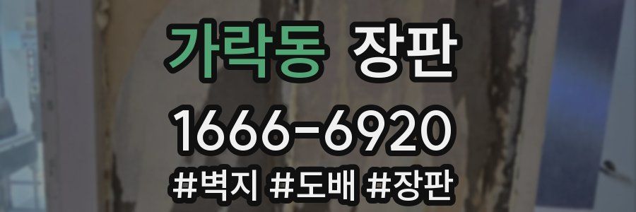 가락동 장판