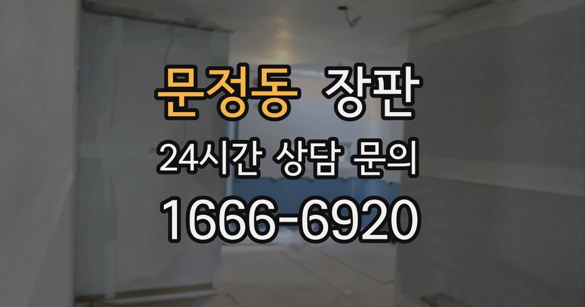 문정동 장판