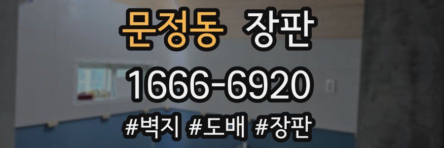 문정동 장판
