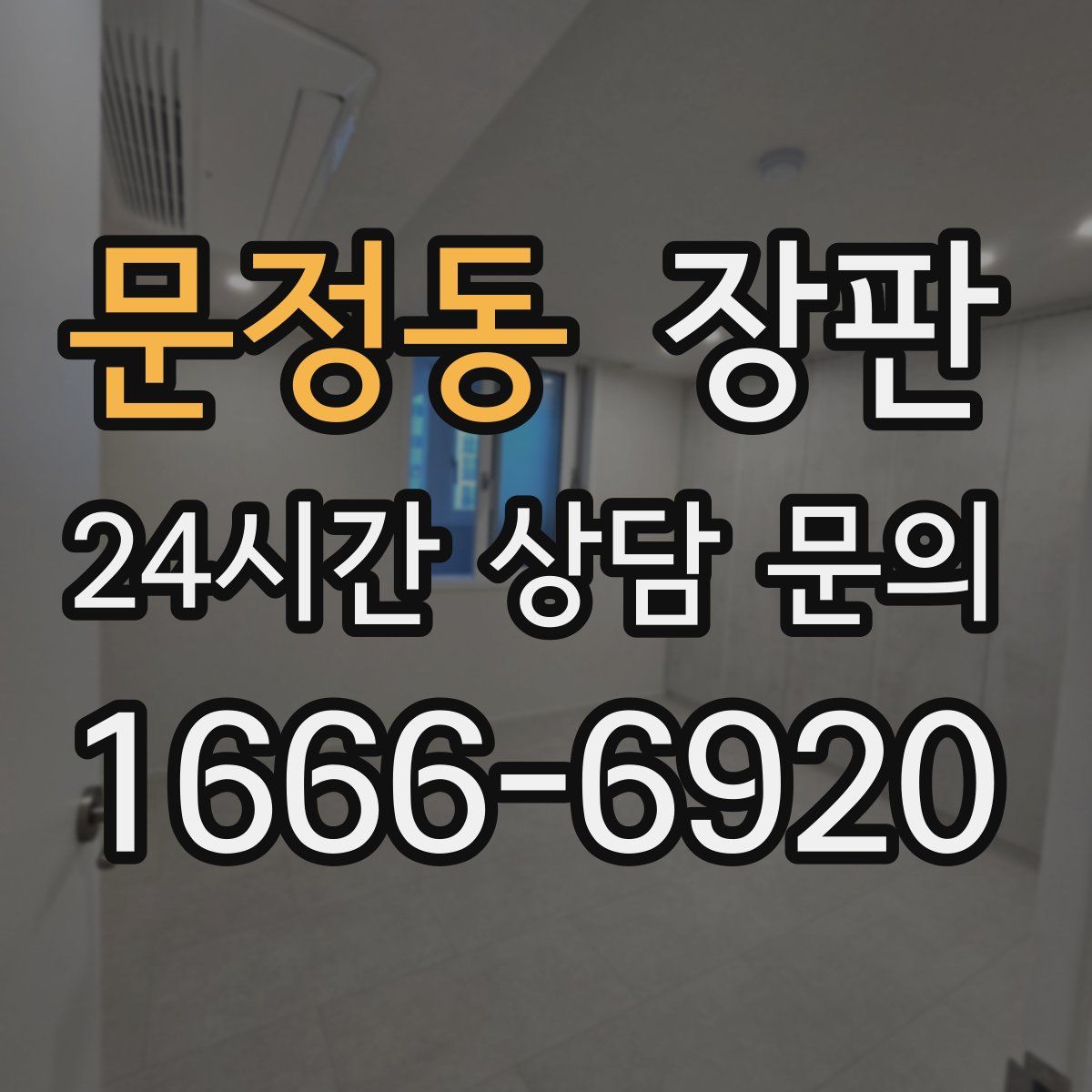문정동 장판