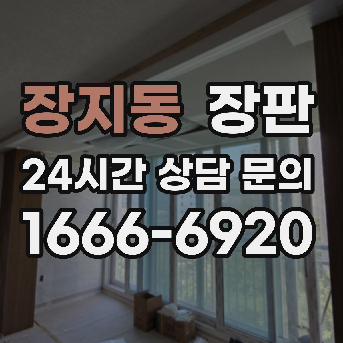 장지동 장판