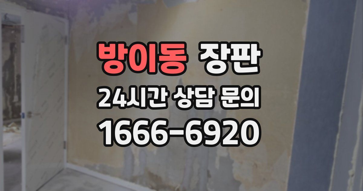 방이동 장판