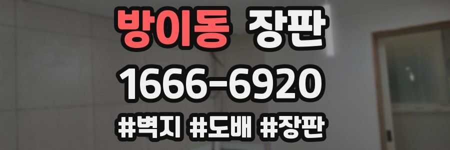 방이동 장판