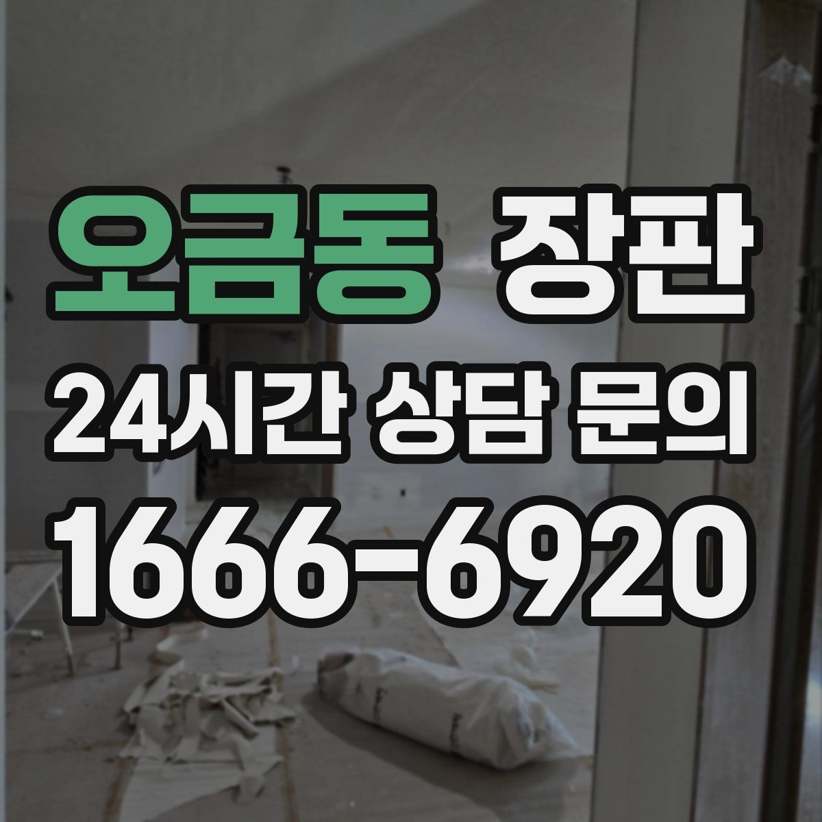 오금동 장판