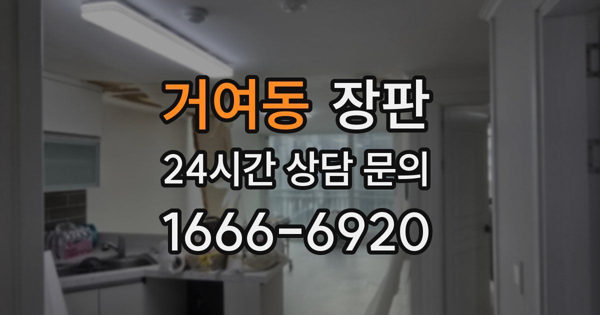 거여동 장판