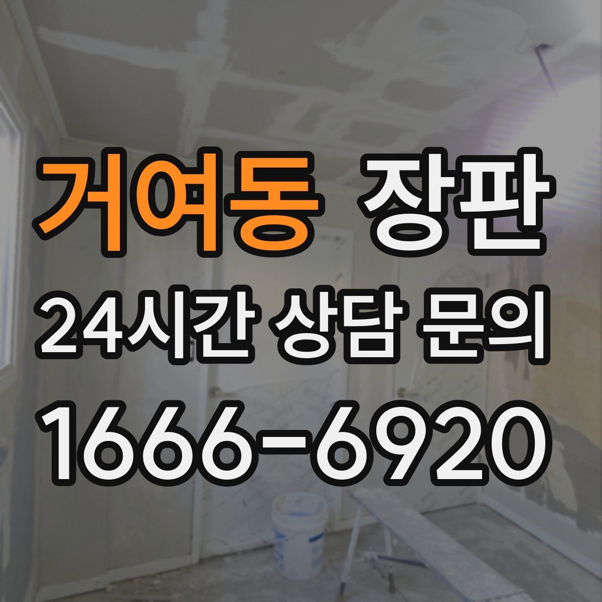 거여동 장판