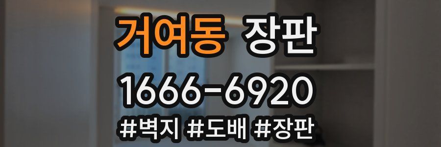 거여동 장판