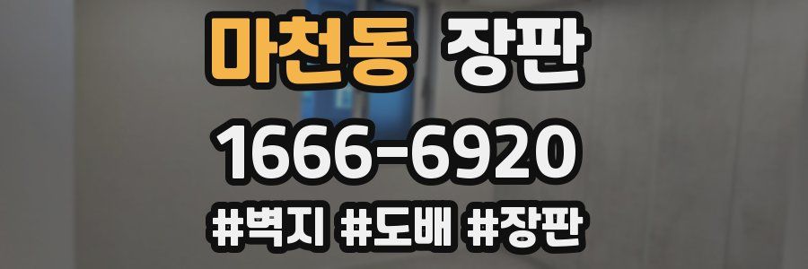 마천동 장판