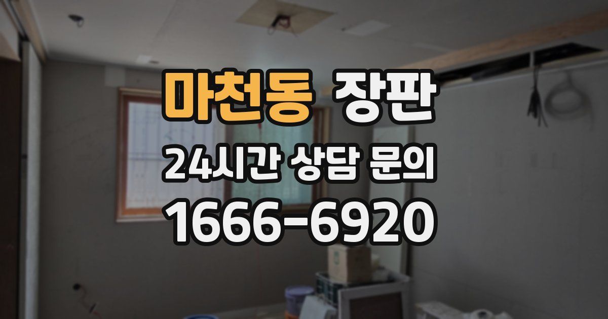 마천동 장판