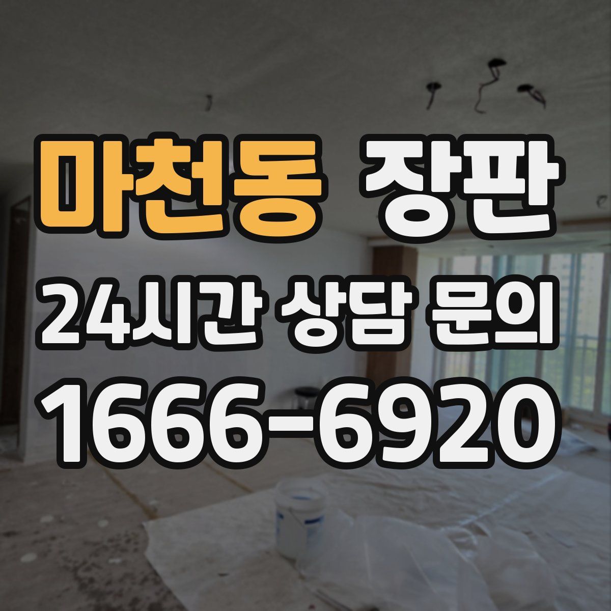 마천동 장판