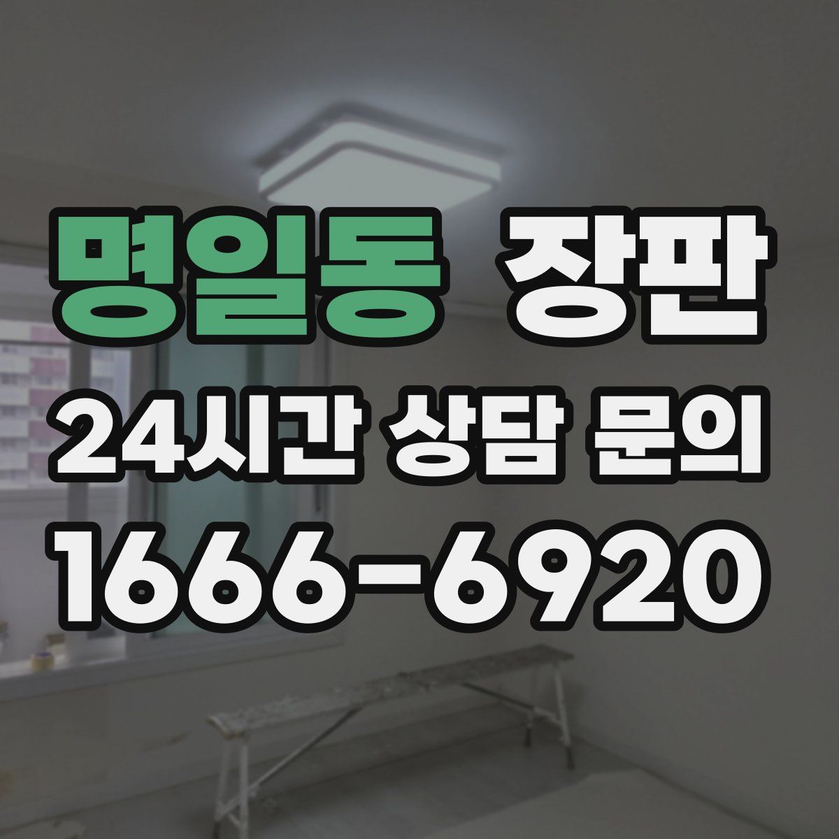 명일동 장판