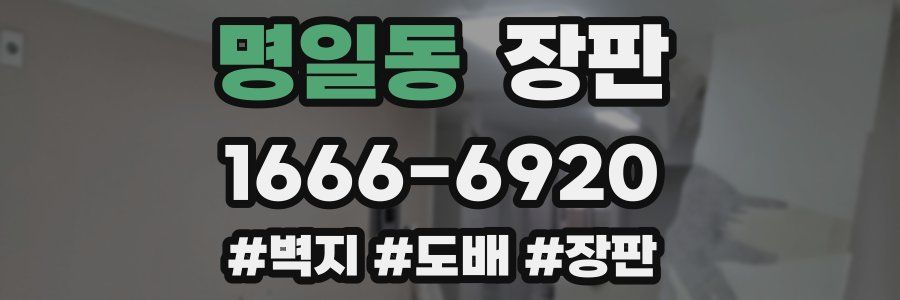 명일동 장판