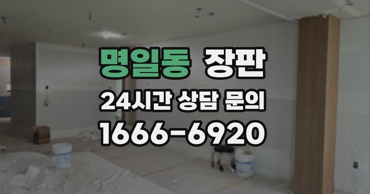 명일동 장판