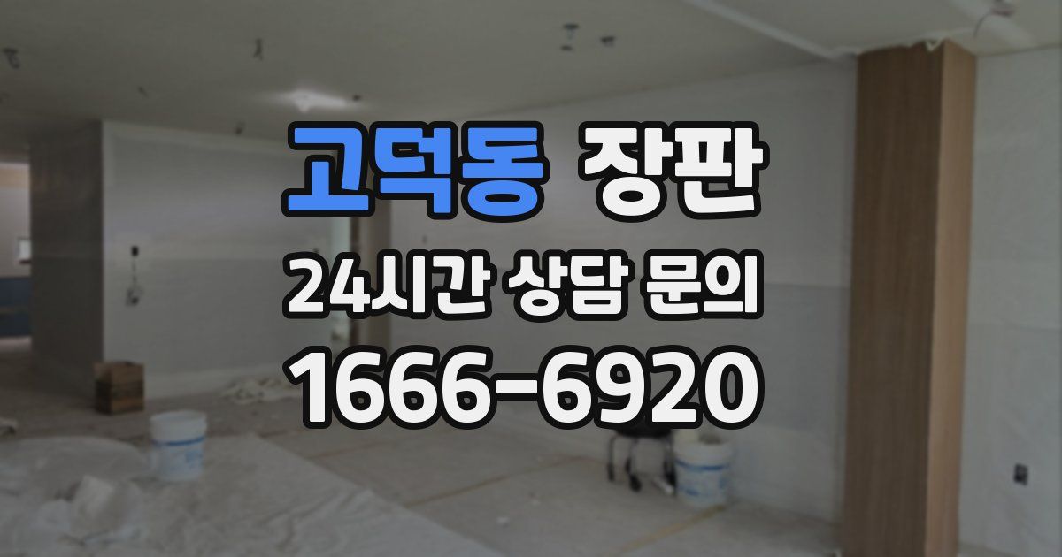 고덕동 장판