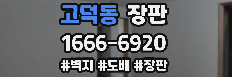 고덕동 장판