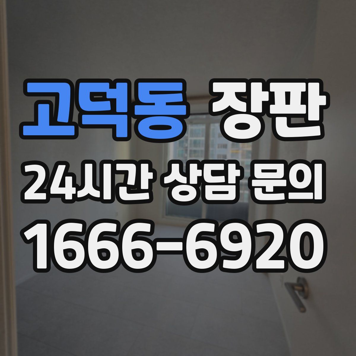 고덕동 장판