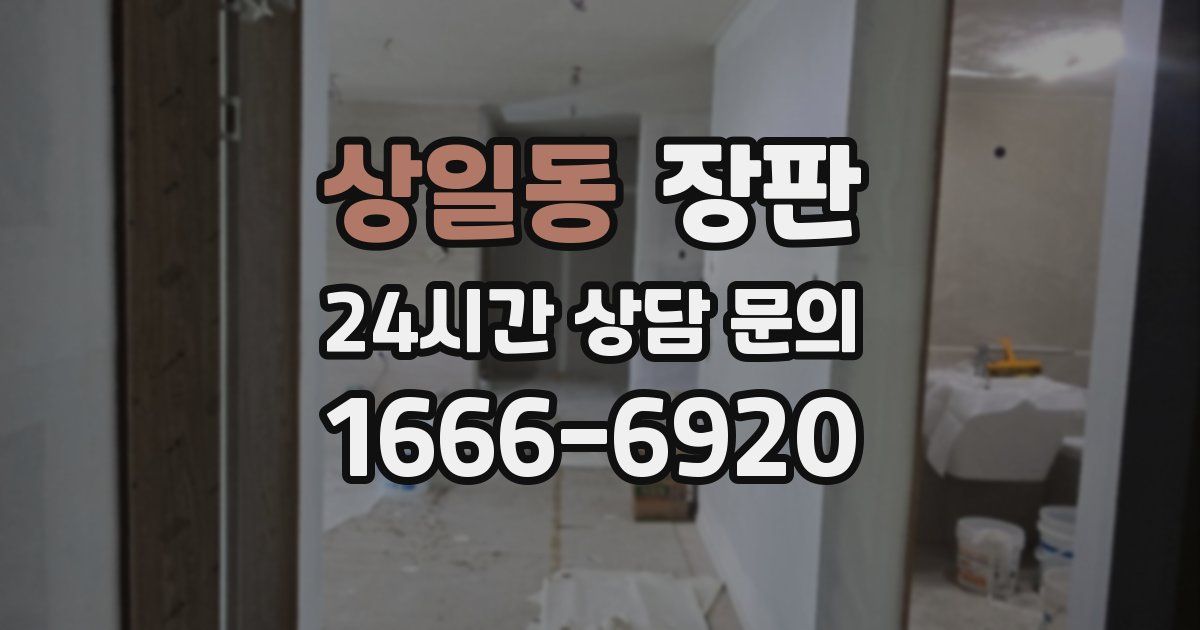 상일동 장판