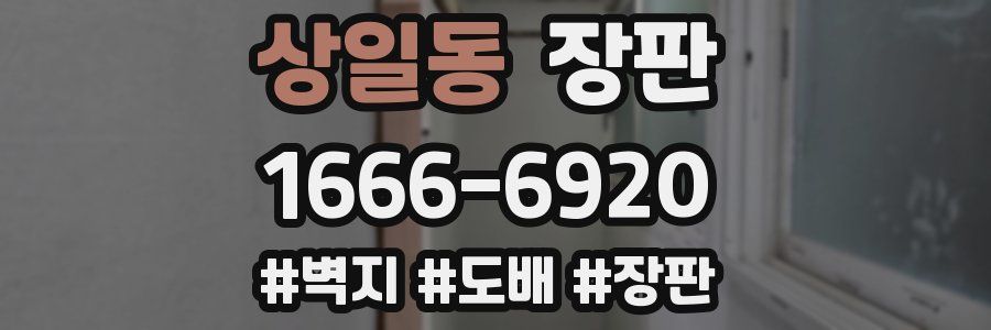 상일동 장판