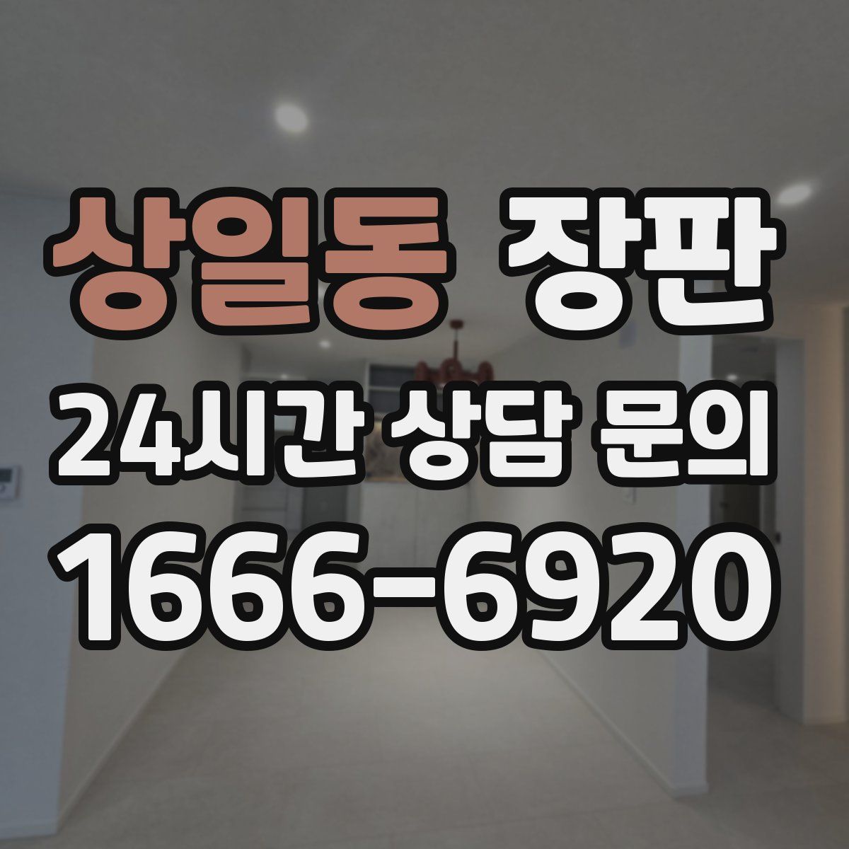 상일동 장판
