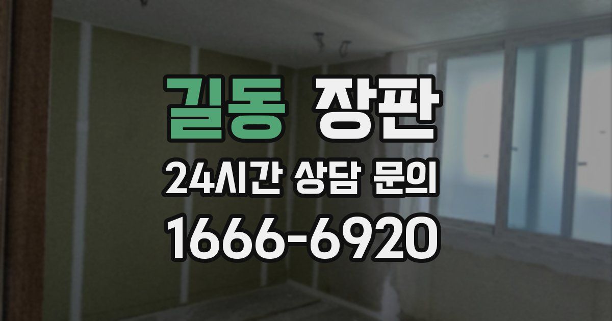 길동 장판
