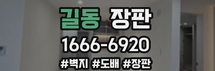 길동 장판