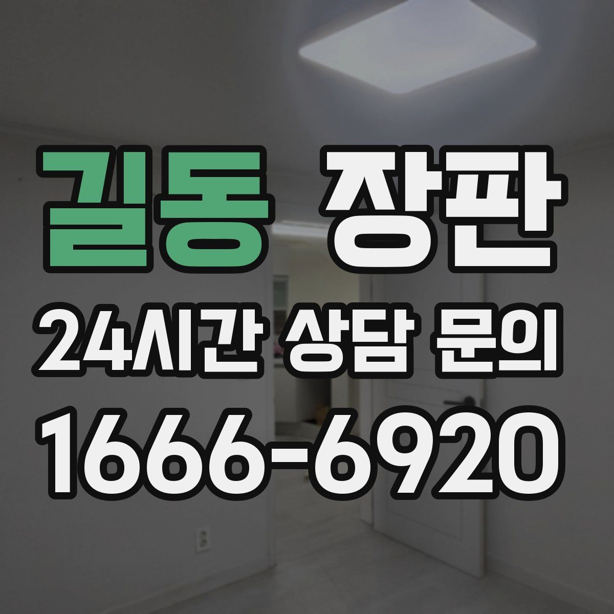 길동 장판