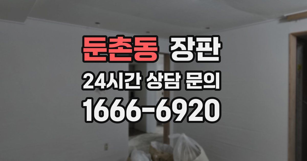 둔촌동 장판