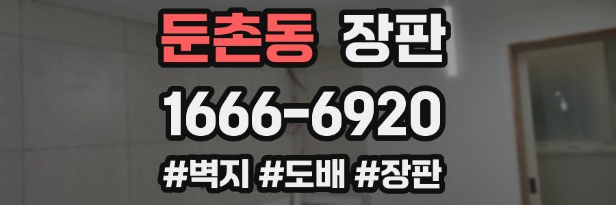 둔촌동 장판