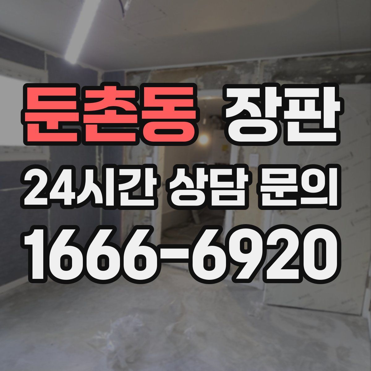 둔촌동 장판