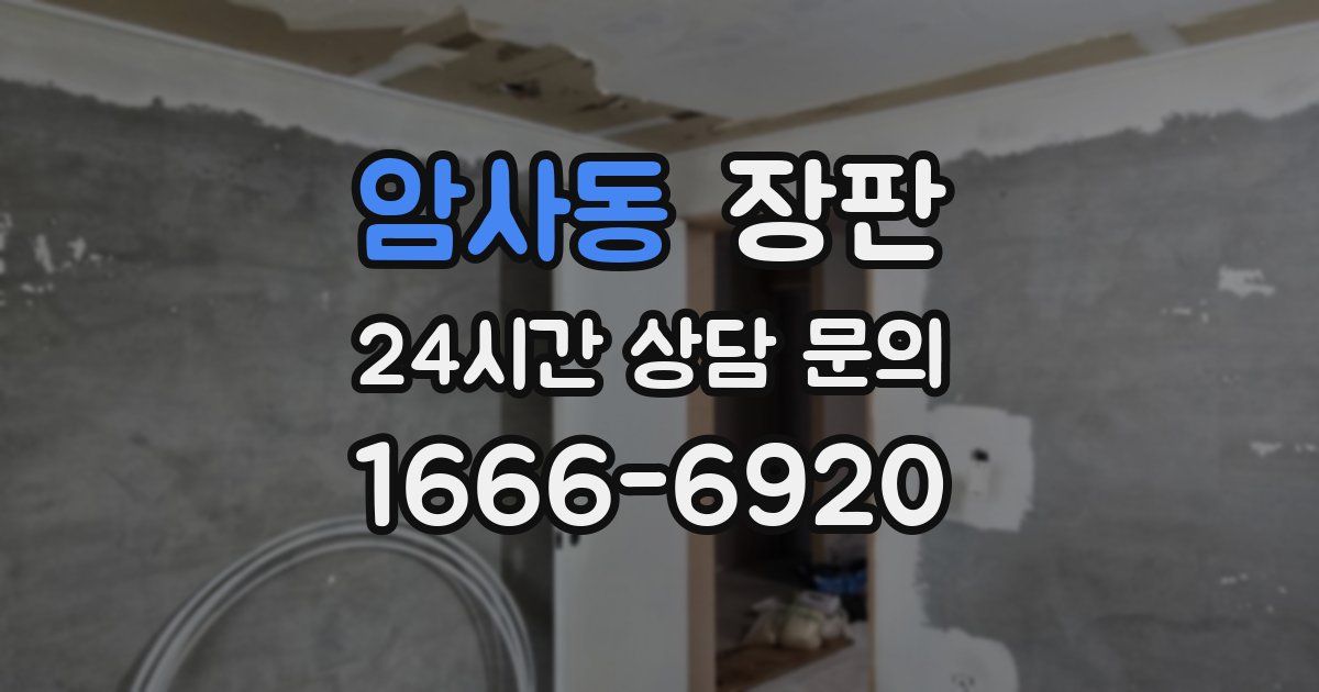 암사동 장판