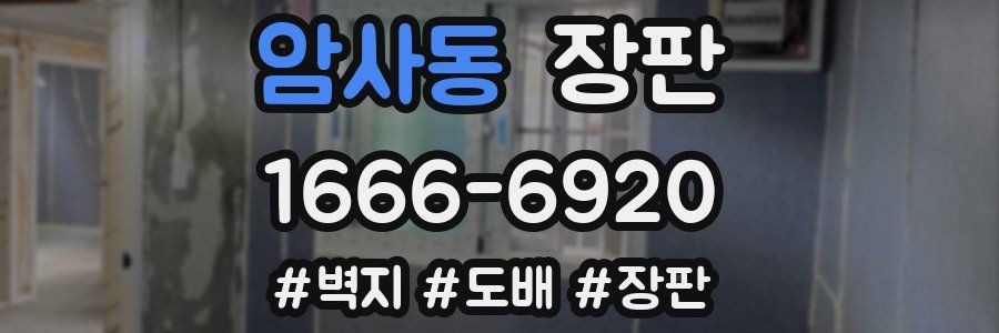 암사동 장판
