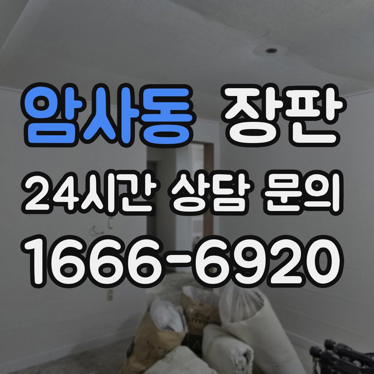 암사동 장판