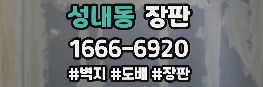 성내동 장판