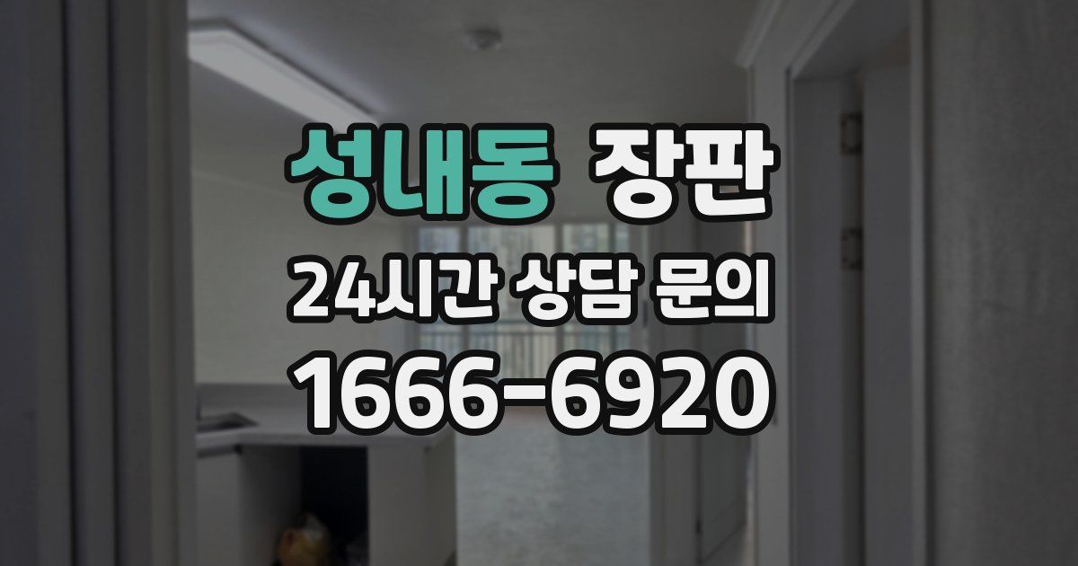 성내동 장판