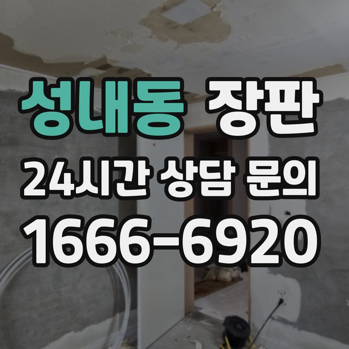 성내동 장판