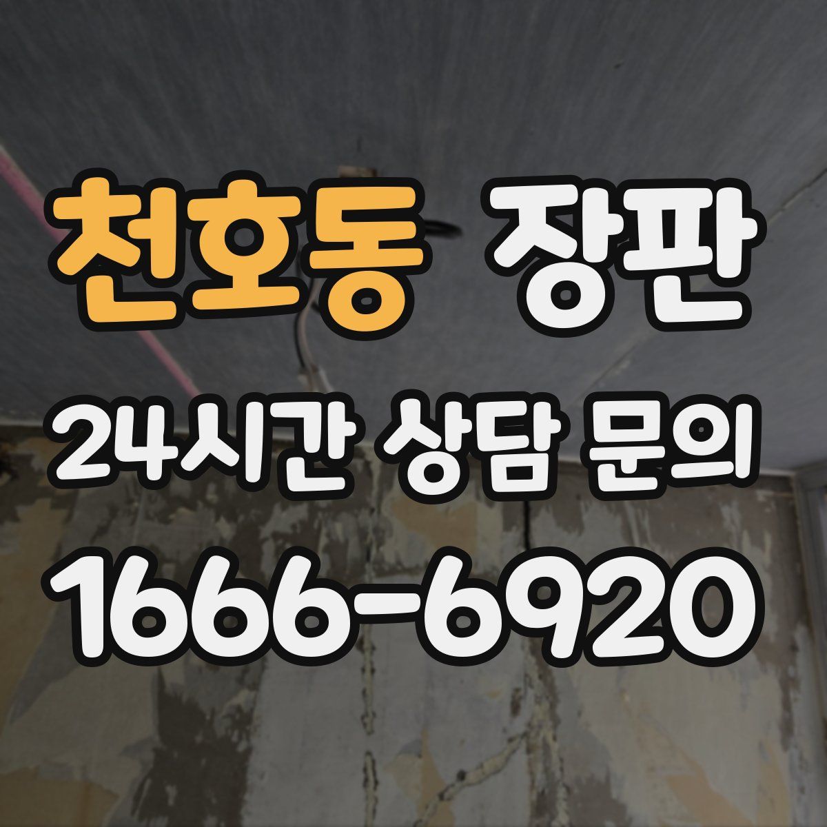 천호동 장판