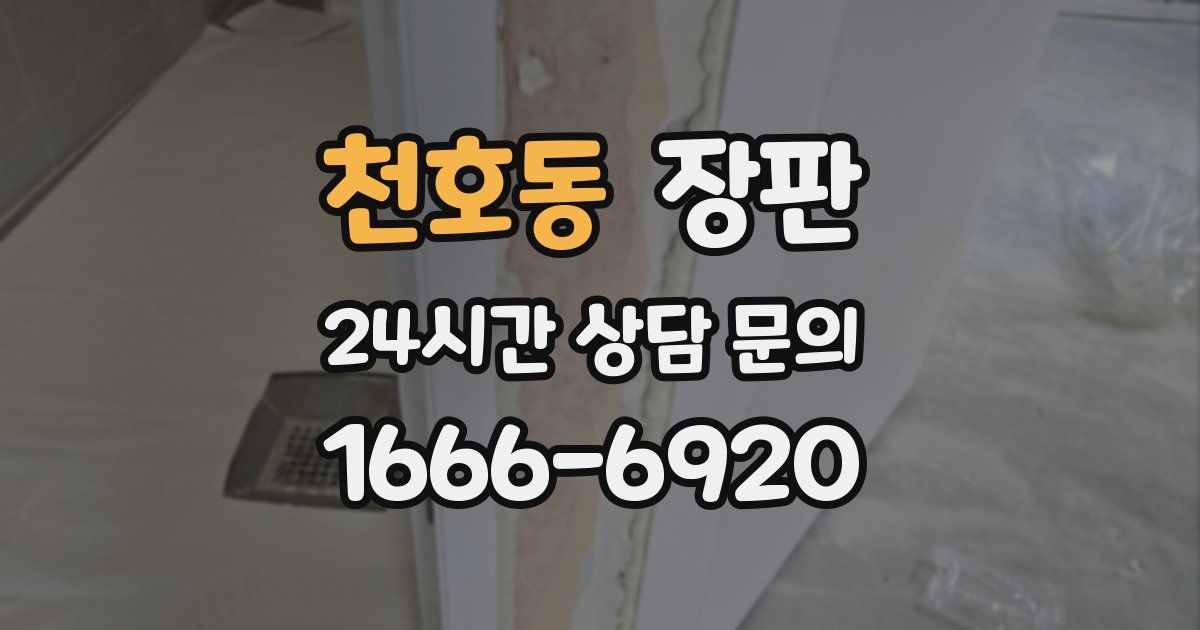 천호동 장판