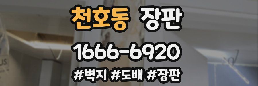 천호동 장판