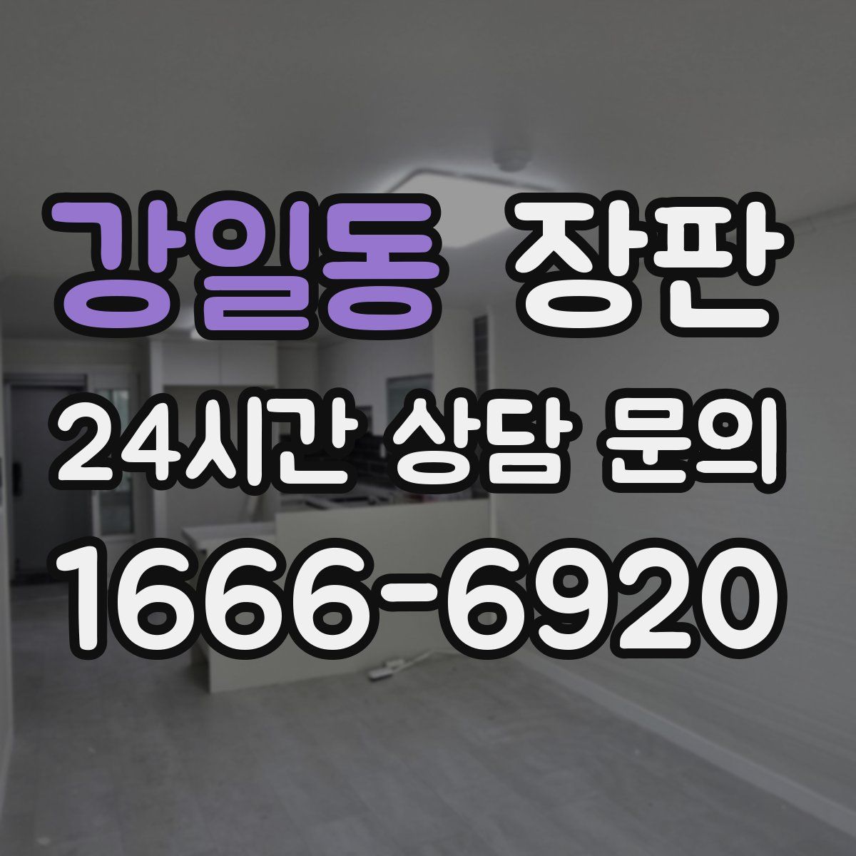 강일동 장판