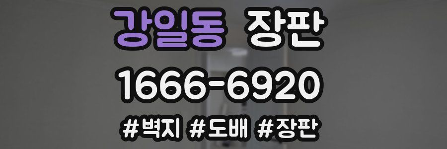 강일동 장판