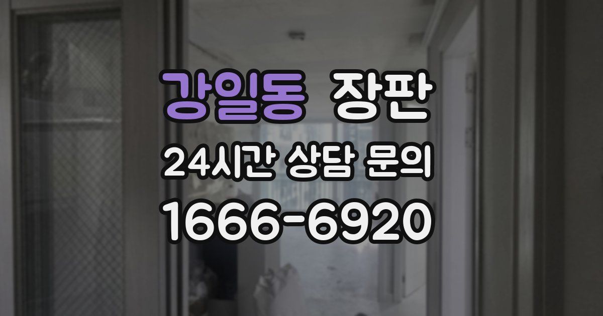 강일동 장판