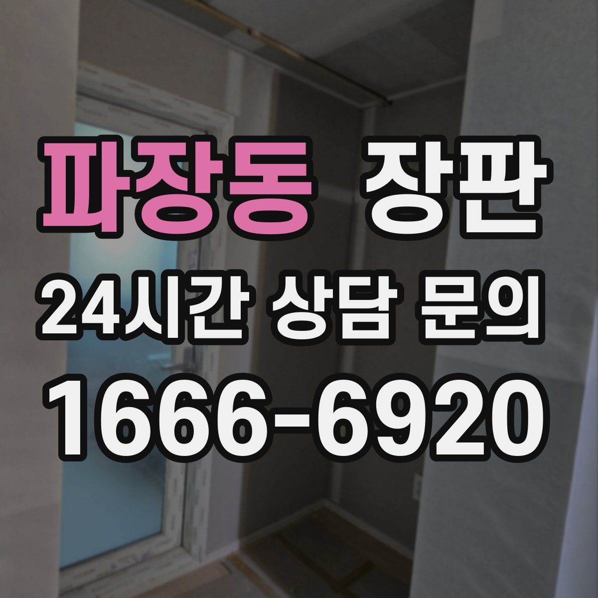 파장동 장판