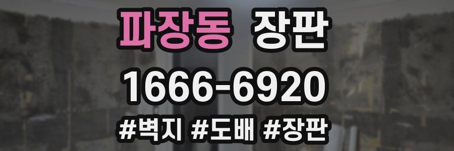 파장동 장판