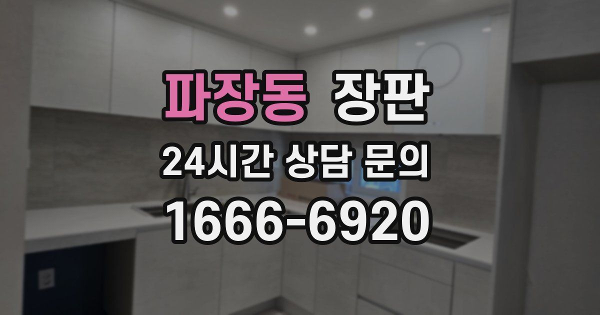 파장동 장판