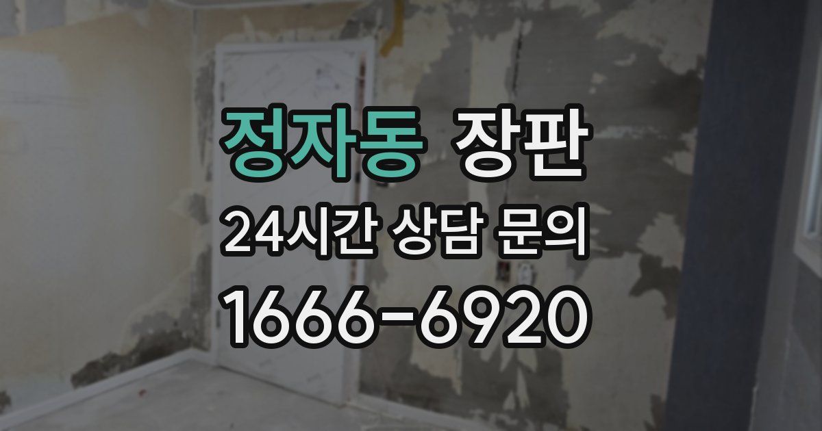 정자동 장판