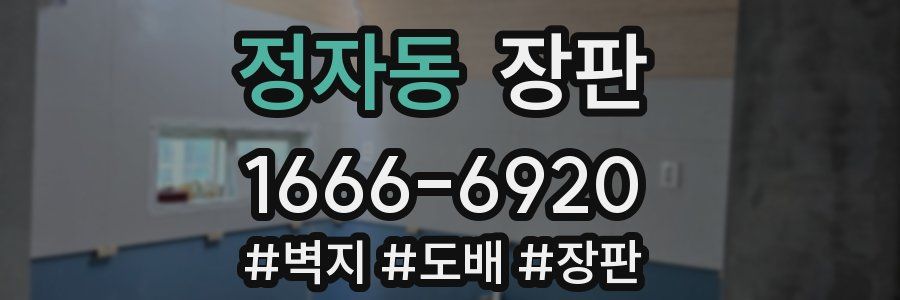 정자동 장판