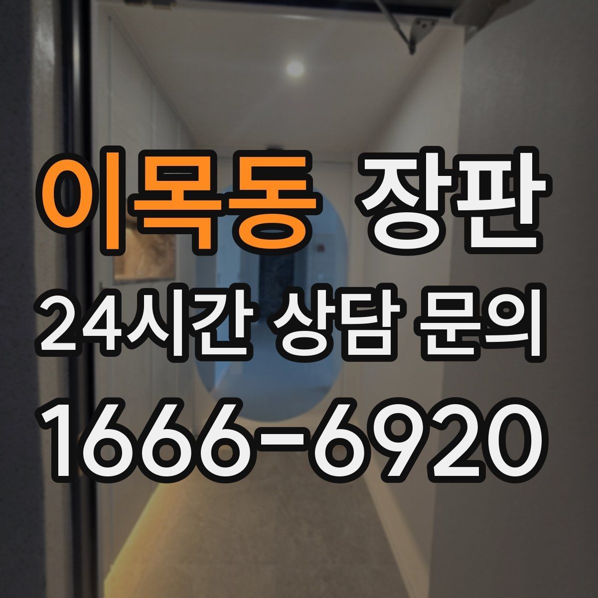 이목동 장판 오염에 강한 제품을 찾는 기준