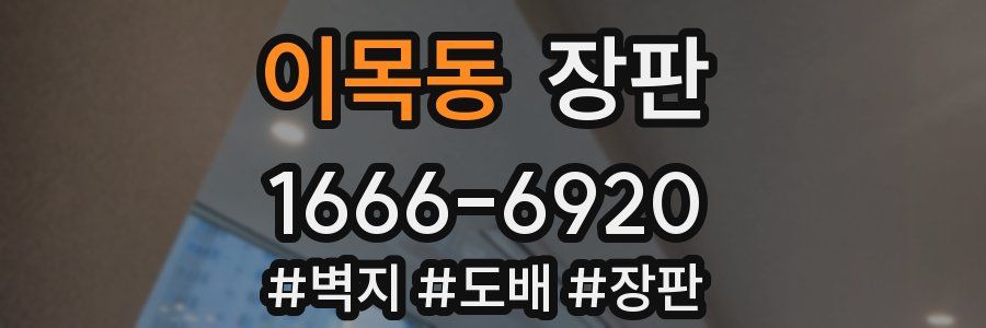 이목동 장판