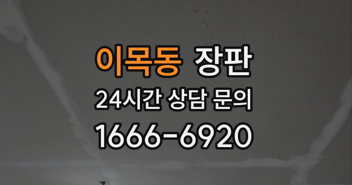 이목동 장판