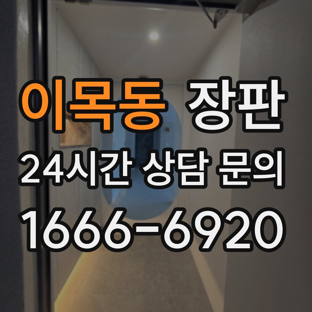 이목동 장판